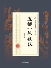 五狮一凤·铁汉