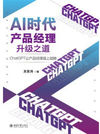 AI时代产品经理升级之道：ChatGPT让产品经理插上翅膀
