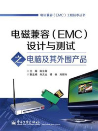 电磁兼容（EMC）设计与测试之电脑及其外围产品