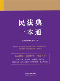 民法典一本通（第九版）