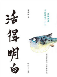 活得明白
