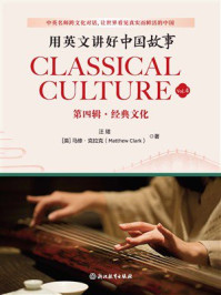 用英文讲好中国故事：经典文化