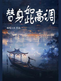 替身如此高调