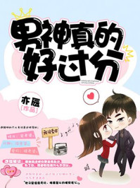 男神真的好过分