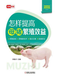 怎样提高母猪繁殖效益