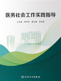 医务社会工作实践指导