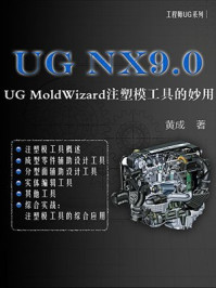 UG NX9.0：UG MoldWizard注塑模工具的妙用