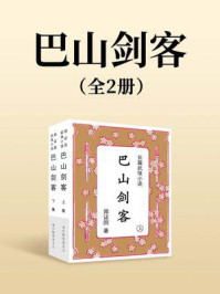 巴山剑客（全两册）
