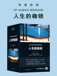 人生的枷锁·双语经典(全2册)