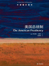 牛津通识读本:美国总统制(中文版)