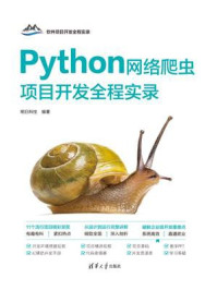 Python网络爬虫项目开发全程实录