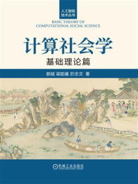 计算社会学:基础理论篇