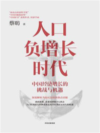 人口负增长时代：中国经济增长的挑战与机遇