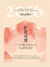 积微成博：一个出家人的365天（2016年）