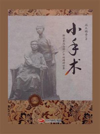 小手术:解剖鲁迅与许广平的精神世界