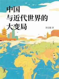中国与近代世界的大变局