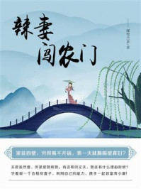 辣妻闯农门（第6卷）