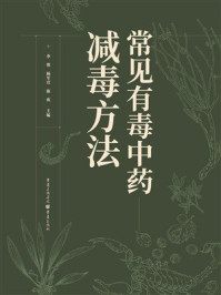 常见有毒中药减毒方法