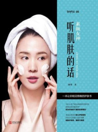 素颜女神:听肌肤的话