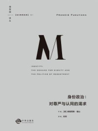 身份政治:对尊严与认同的渴求