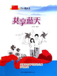 共享蓝天:关爱农村留守流动儿童行动启动