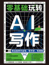 零基础玩转AI写作