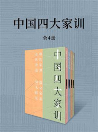 中国四大家训