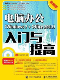 电脑办公Windows 7 + Office 2013入门与提高 超值版