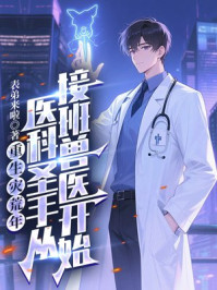 重生灾荒年，医科圣手从接班兽医开始