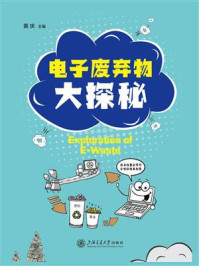 电子废弃物大探秘