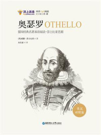 留园经典名著双语阅读·莎士比亚悲剧:奥瑟罗(英汉对照版)
