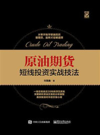 原油期货短线投资实战技法