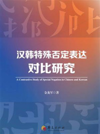 汉韩特殊否定表达对比研究