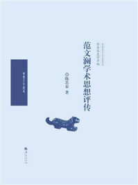 范文澜学术思想评传(陈其泰史学萃编)