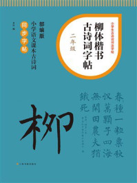 柳体楷书古诗词字帖（二年级）
