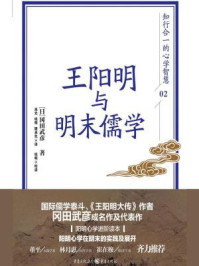 王阳明与明末儒学