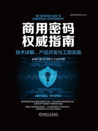 商用密码权威指南：技术详解、产品开发与工程实践