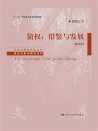 债权：借鉴与发展（修订版）