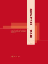 党的科技功臣：钱学森