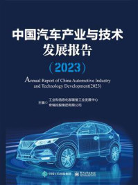 中国汽车产业与技术发展报告(2023)
