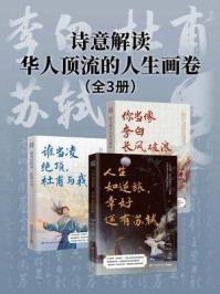 【李白+杜甫+苏轼】：诗意解读华人顶流的人生画卷（全3册）