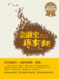 金融史其实很有趣