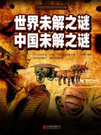 世界未解之谜 中国未解之谜