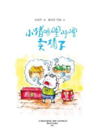 小猪唏哩呼噜卖橘子