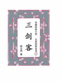 北派剑侠全书④三剑客
