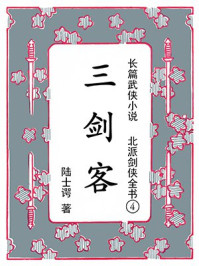 北派剑侠全书④三剑客