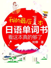 我的最后一本日语单词书看这本真的够了
