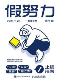 假努力:方向不对,一切白费