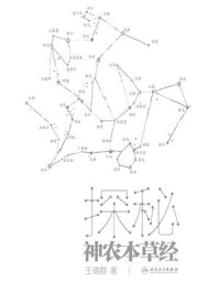 探秘神农本草经