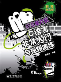 AVR单片机C语言非常入门与视频演练